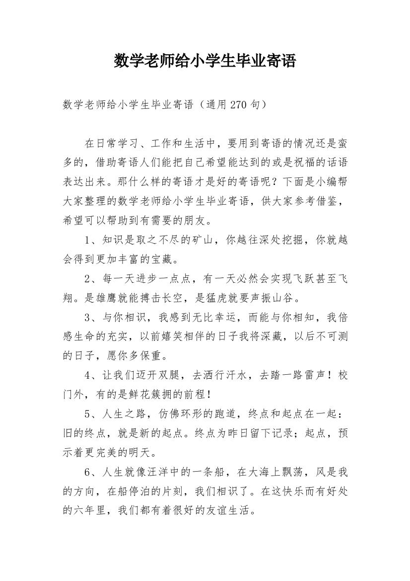 数学老师给小学生毕业寄语