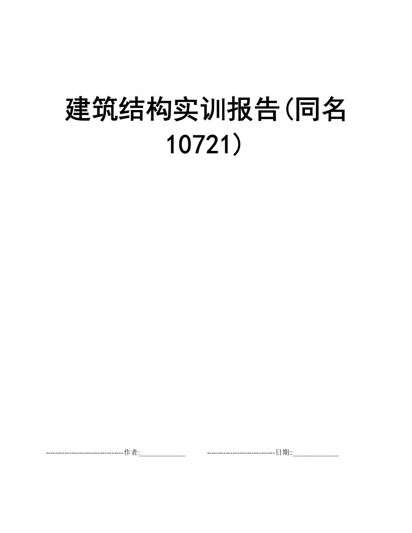 建筑结构实训报告(同名10721)