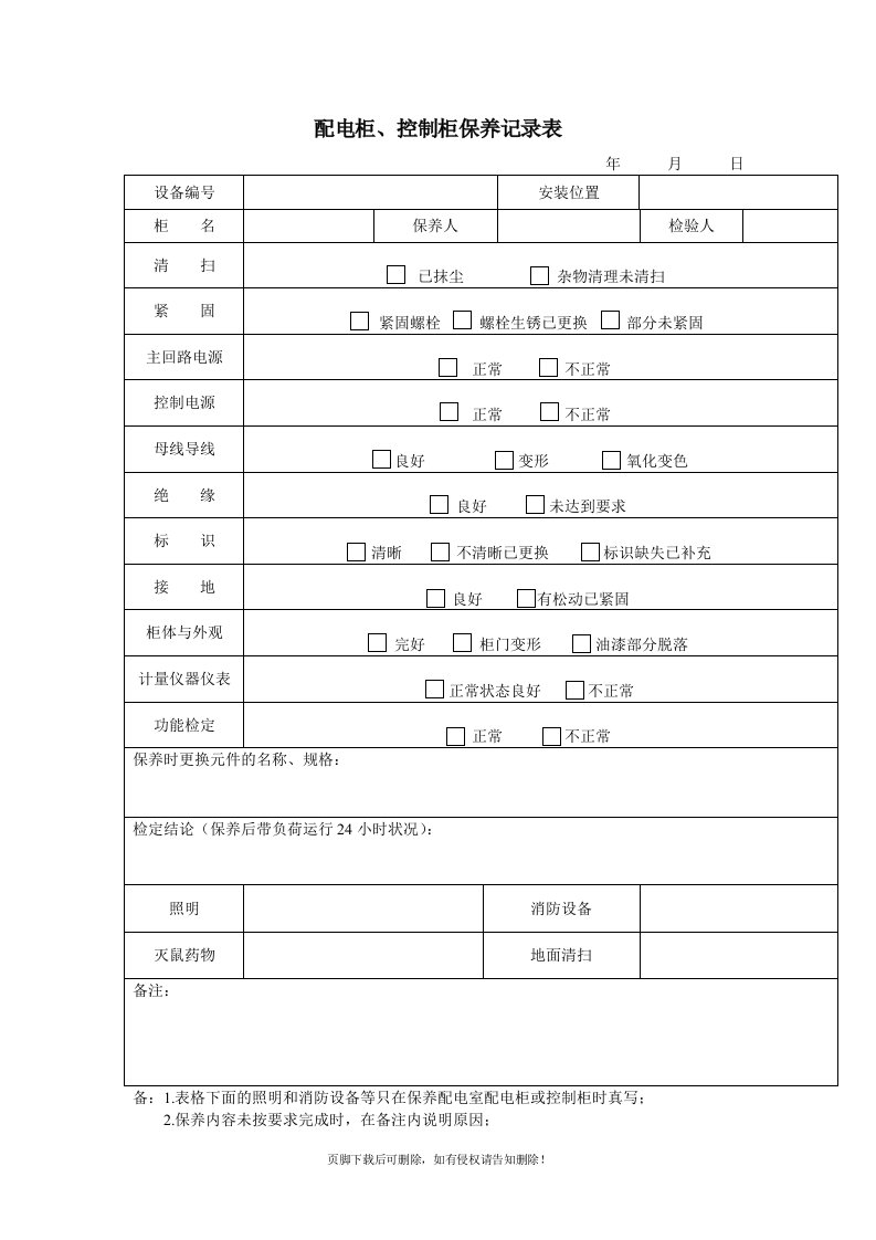 配电柜、控制柜保养记录表