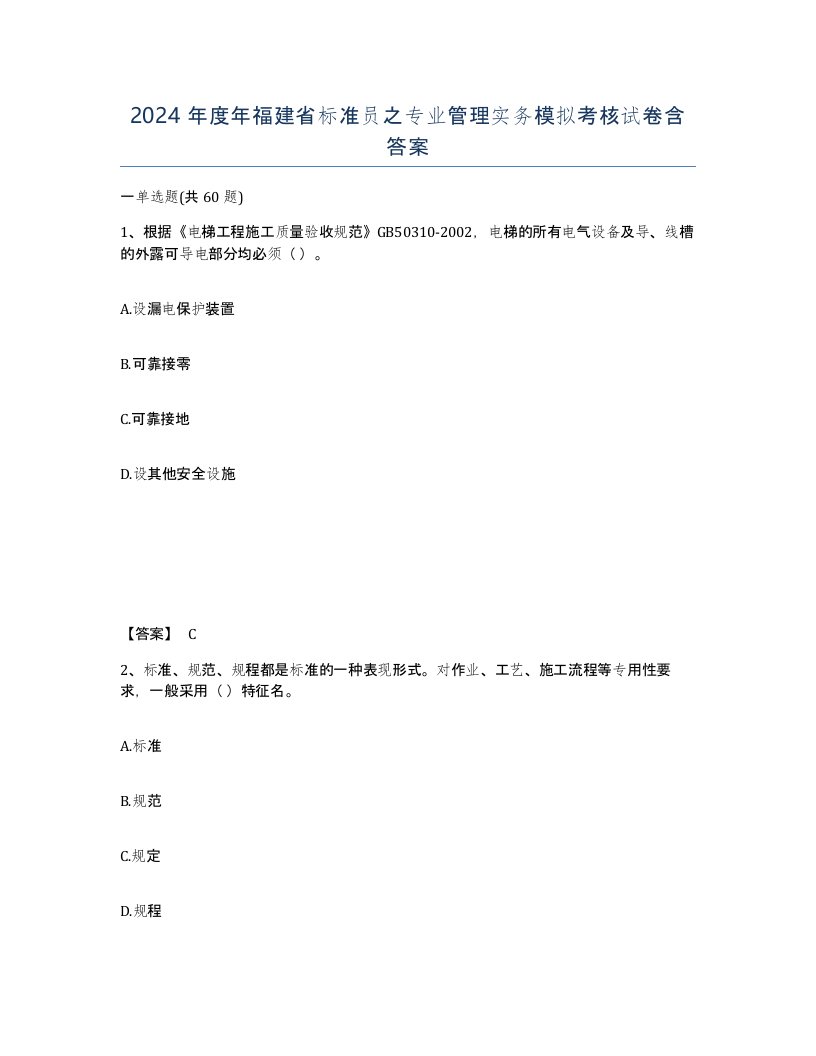 2024年度年福建省标准员之专业管理实务模拟考核试卷含答案