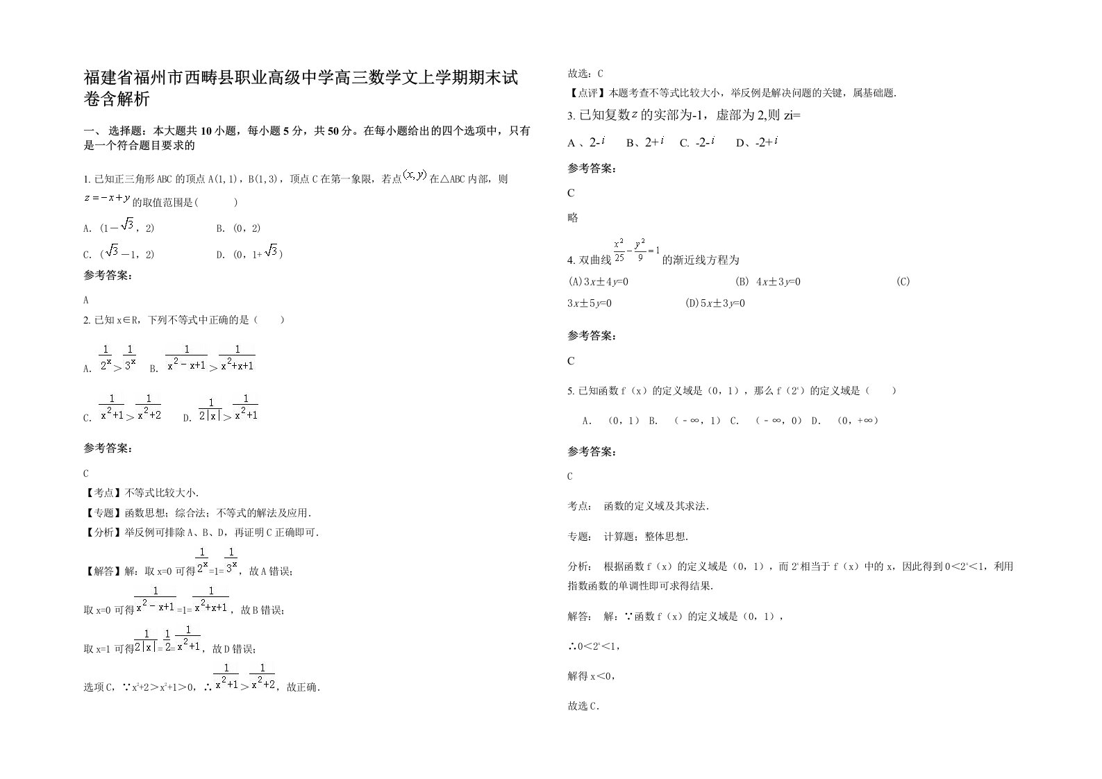 福建省福州市西畴县职业高级中学高三数学文上学期期末试卷含解析