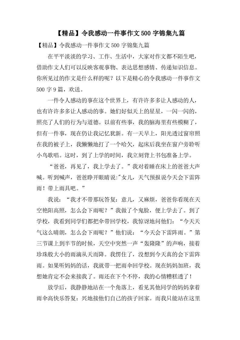 令我感动一件事作文500字锦集九篇