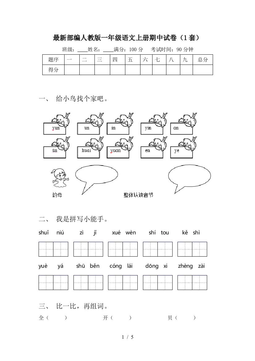 最新部编人教版一年级语文上册期中试卷(1套)