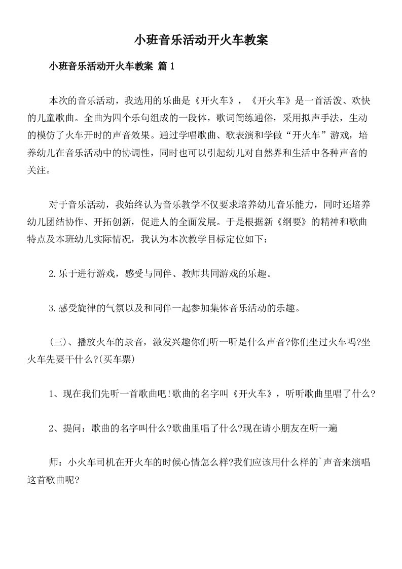 小班音乐活动开火车教案