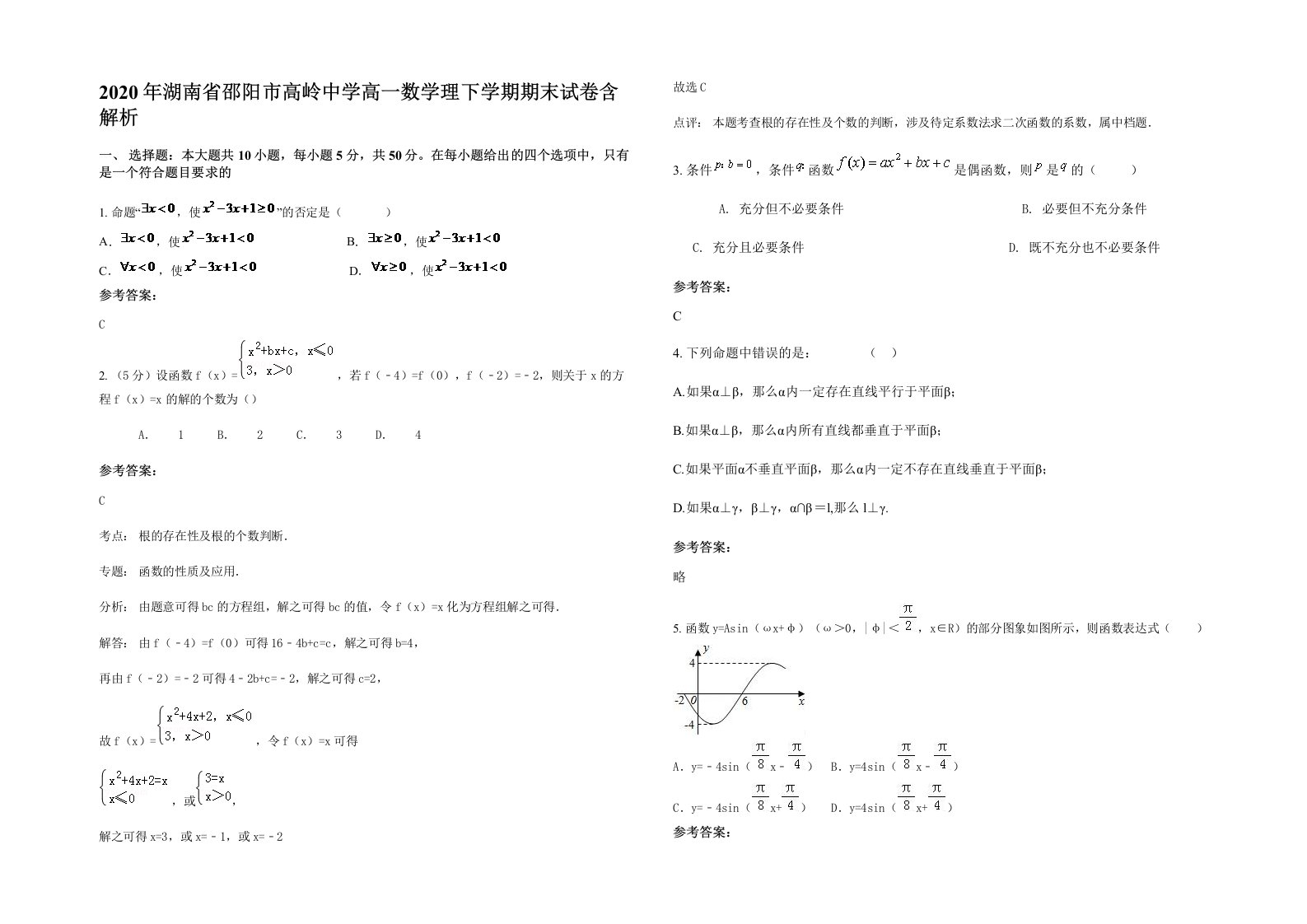 2020年湖南省邵阳市高岭中学高一数学理下学期期末试卷含解析