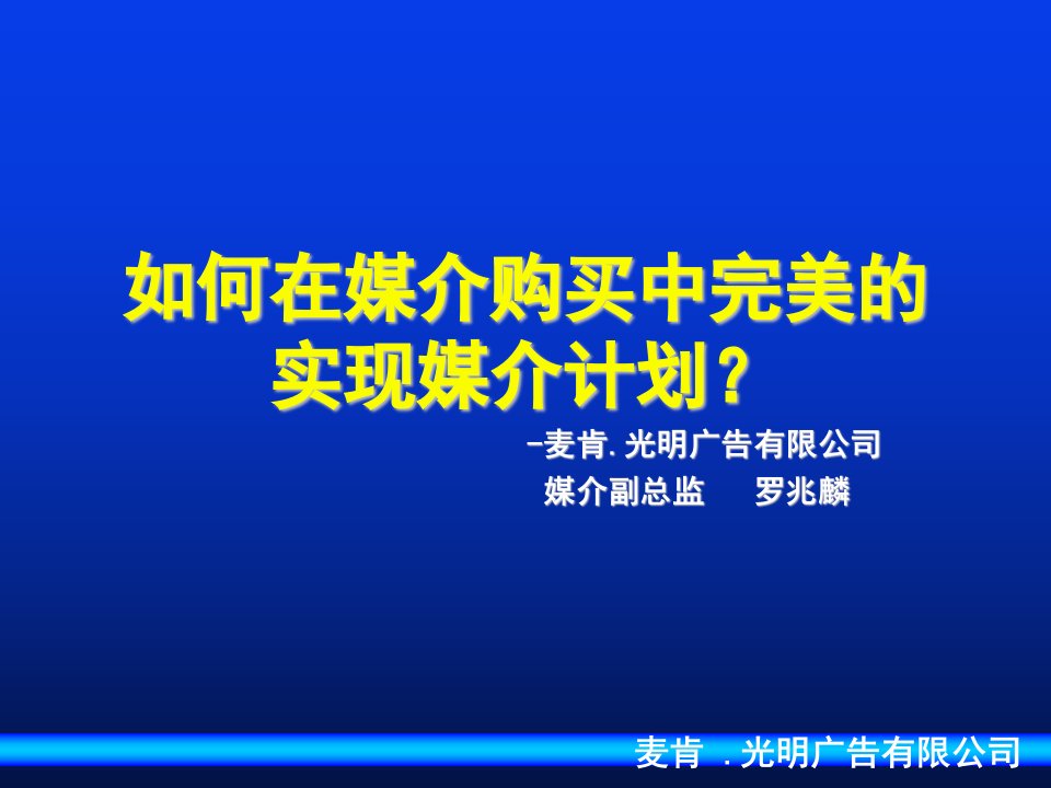 麦肯光明——如何在媒介购买中完美的实现媒介计划