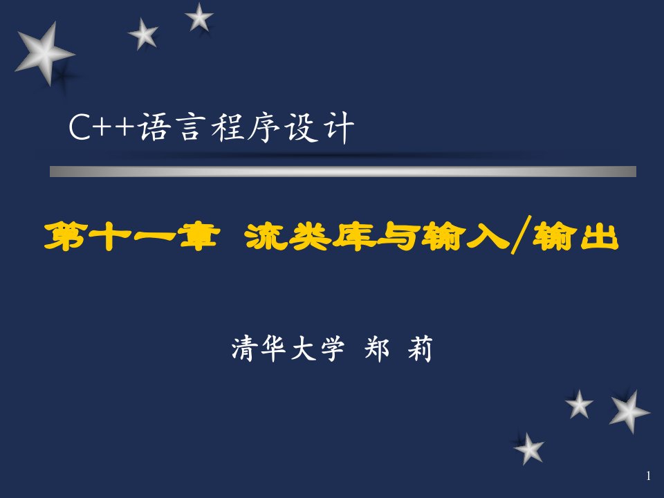 《C语言程序设计》第十一章流类库与输入输出