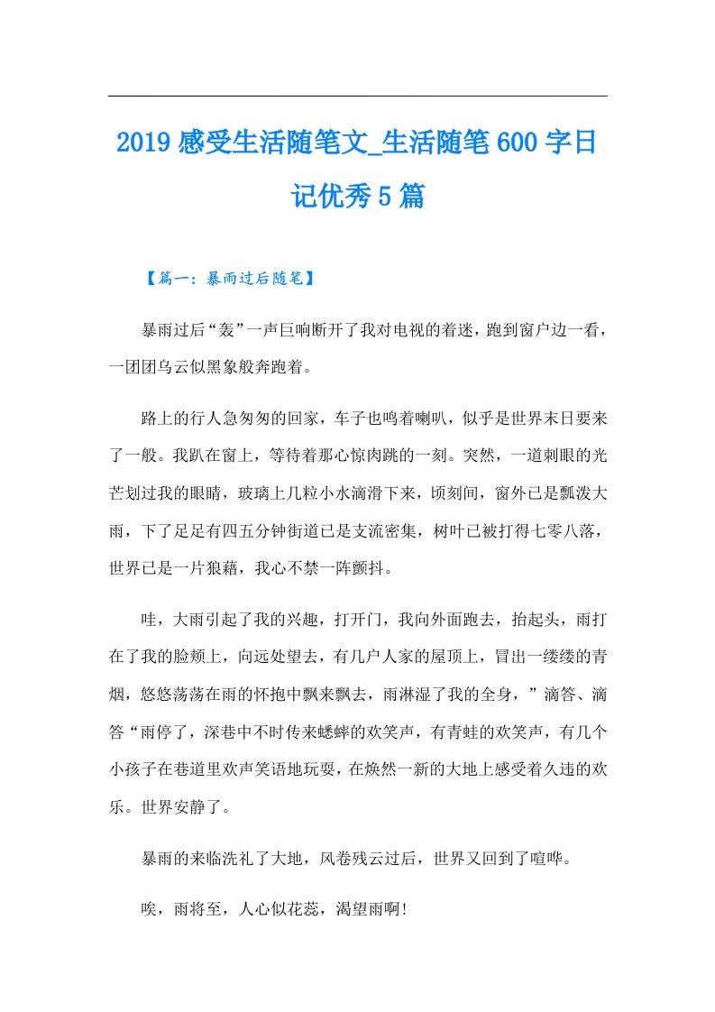 感受生活随笔文_生活随笔600字日记优秀5篇