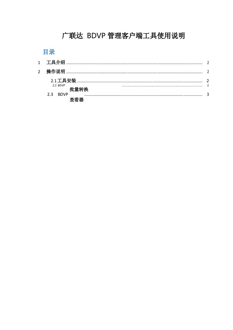 广联达BDVP管理客户端工具使用说明