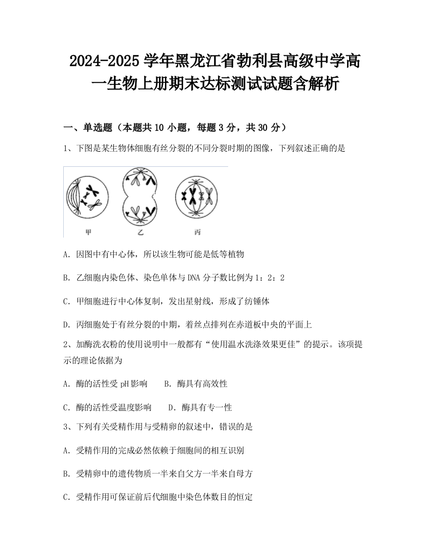 2024-2025学年黑龙江省勃利县高级中学高一生物上册期末达标测试试题含解析