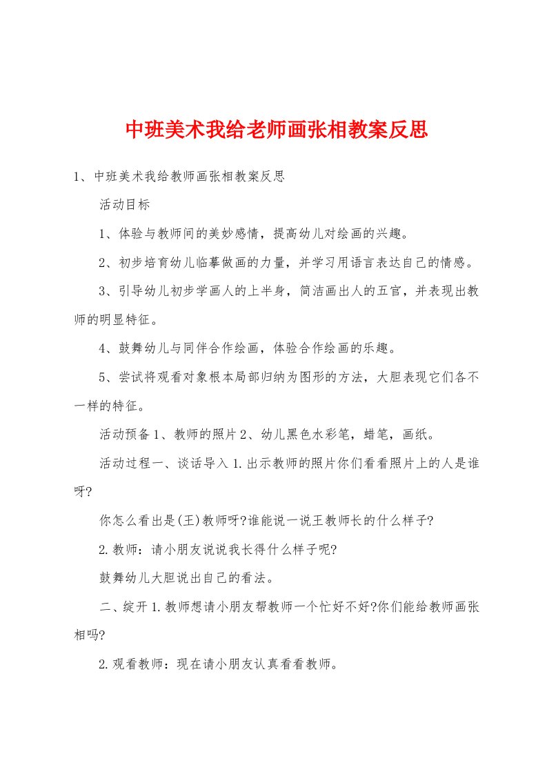 中班美术我给老师画张相教案反思