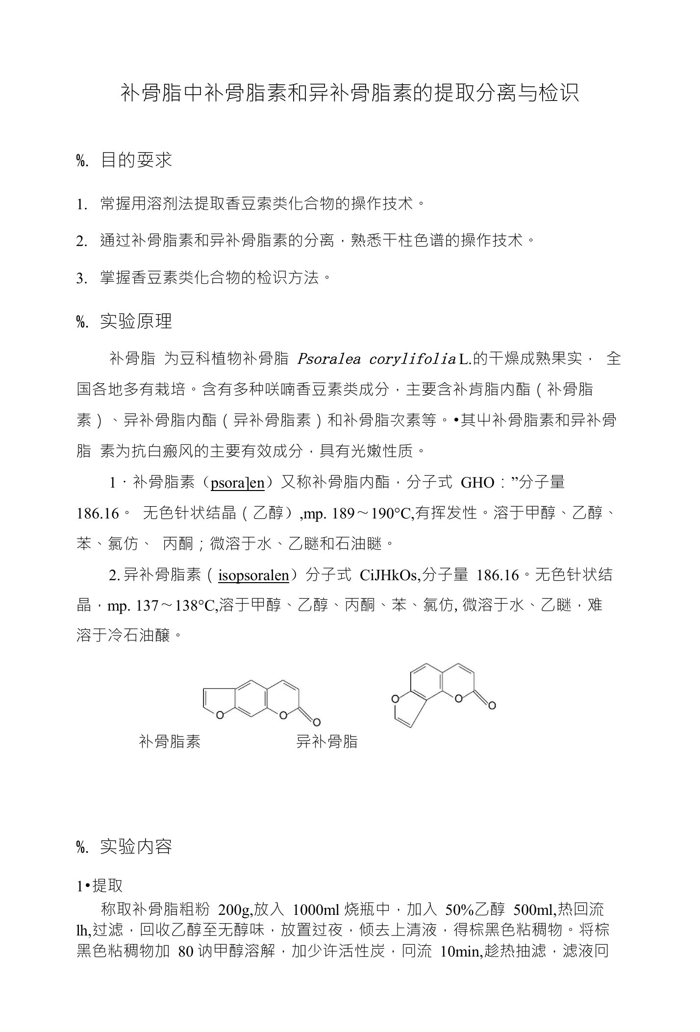 补骨脂素和异补骨脂素的提取分离与检识