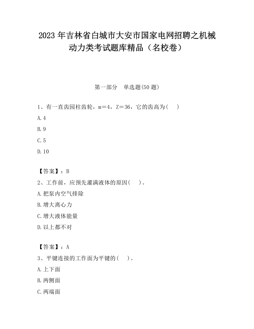 2023年吉林省白城市大安市国家电网招聘之机械动力类考试题库精品（名校卷）