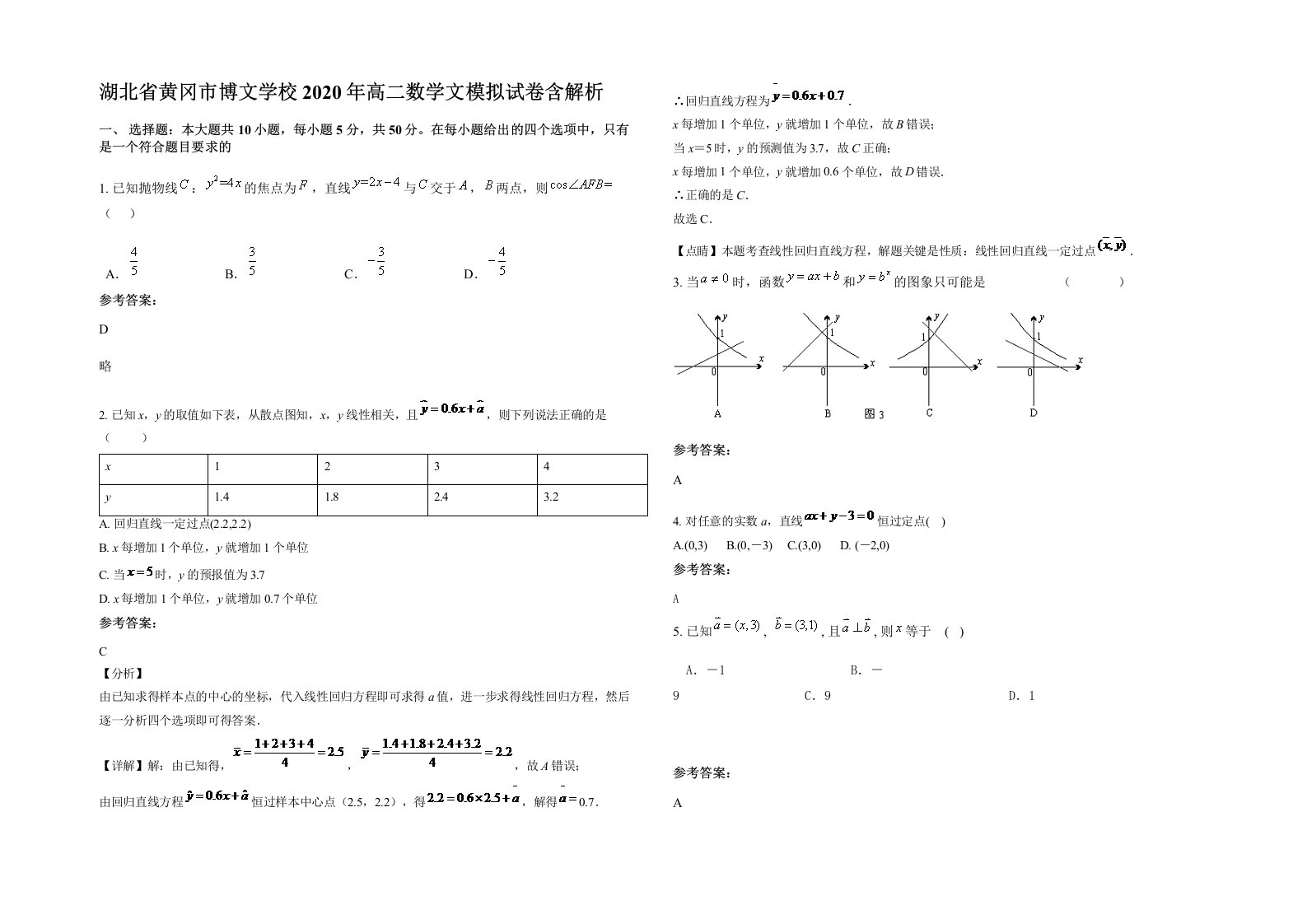 湖北省黄冈市博文学校2020年高二数学文模拟试卷含解析