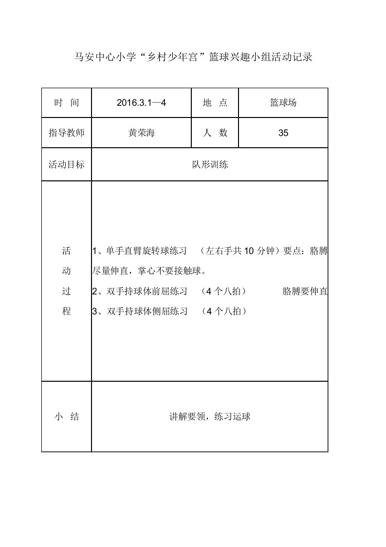 马安中心小学乡村少年宫篮球小组活动记录要点