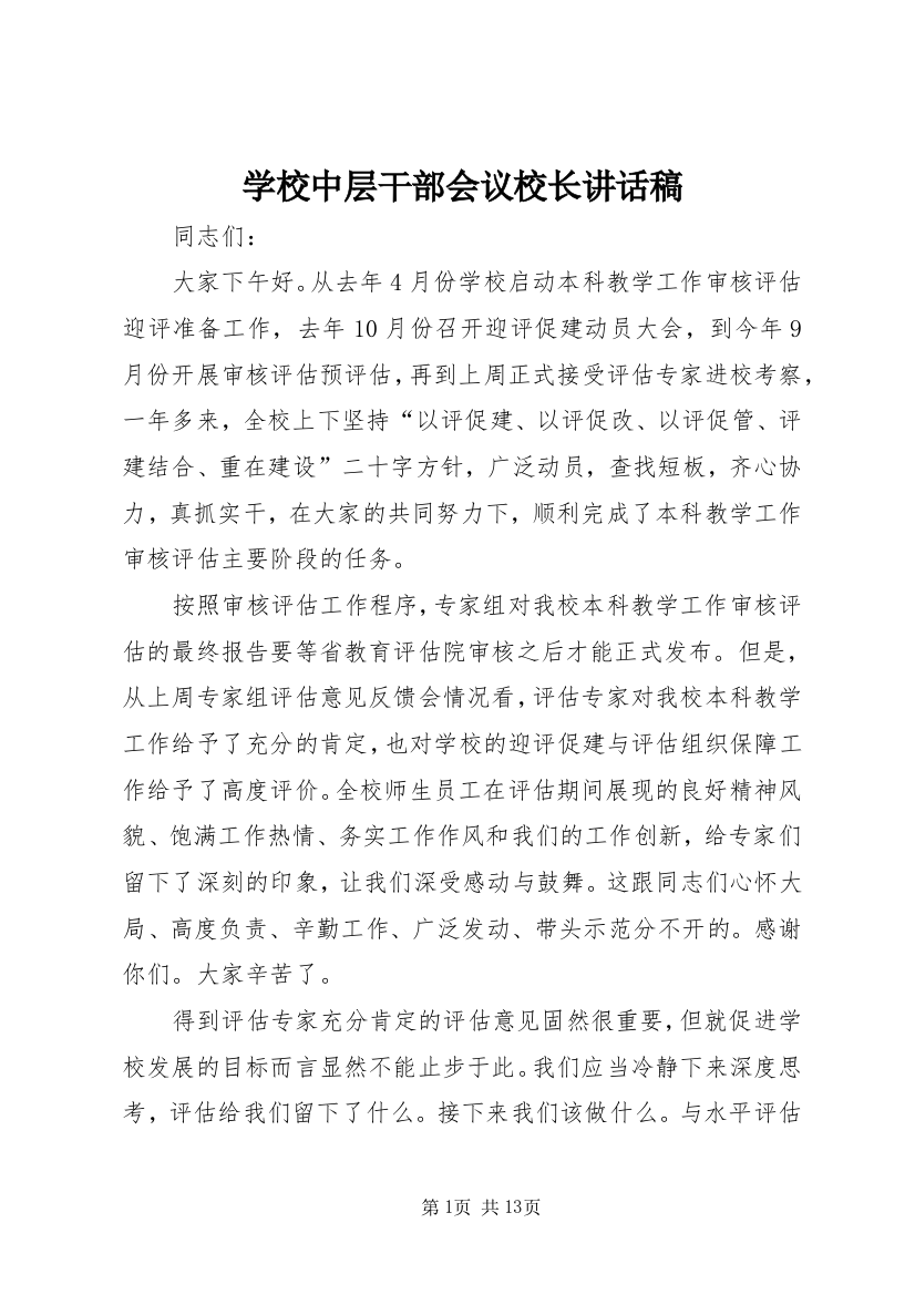 学校中层干部会议校长讲话稿