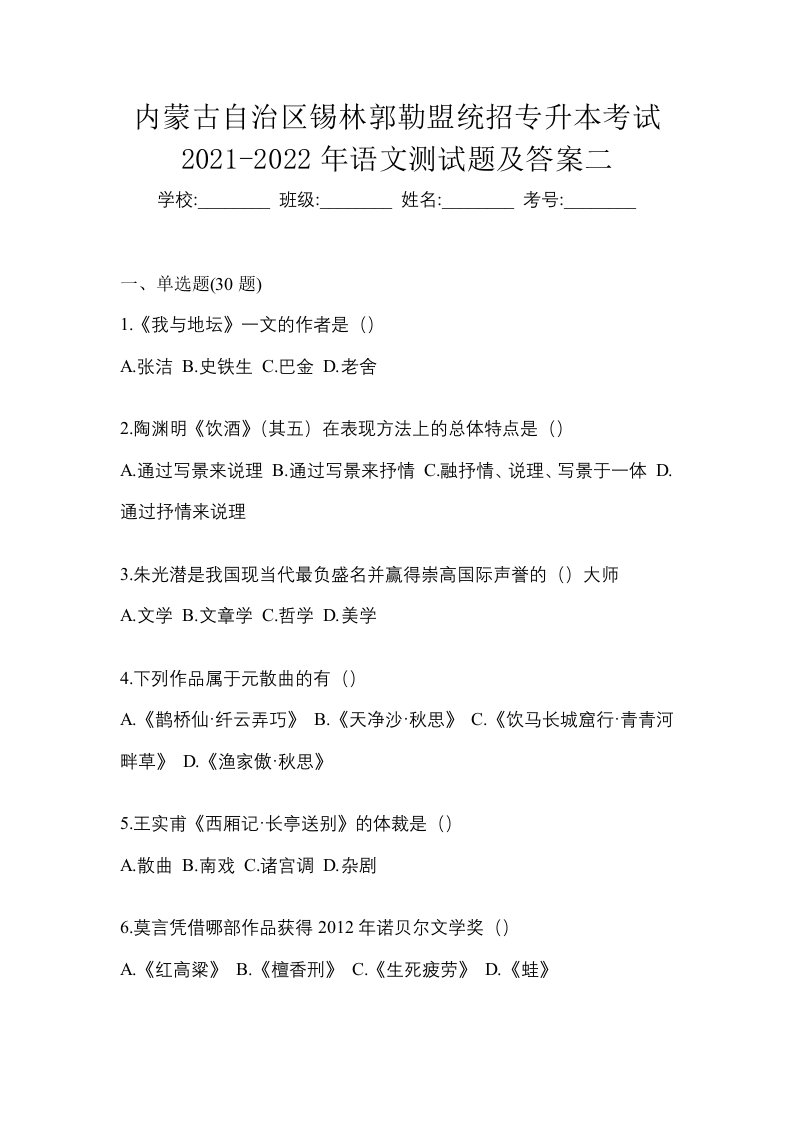 内蒙古自治区锡林郭勒盟统招专升本考试2021-2022年语文测试题及答案二