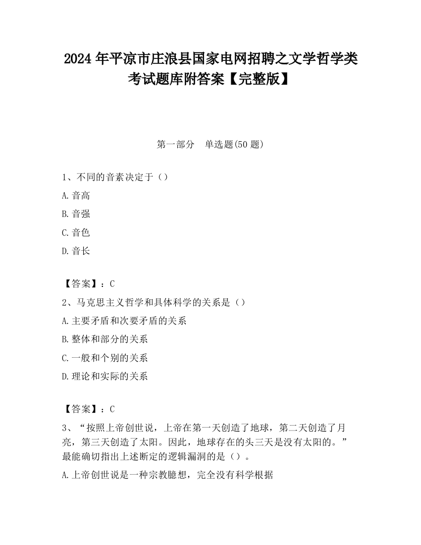 2024年平凉市庄浪县国家电网招聘之文学哲学类考试题库附答案【完整版】