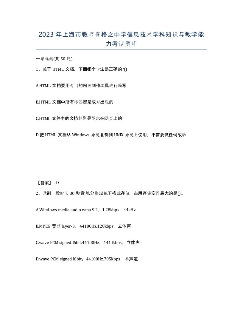 2023年上海市教师资格之中学信息技术学科知识与教学能力考试题库