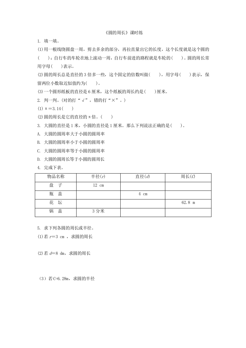 【小学中学教育精选】2016年北师大六年级上1.4圆的周长练习题及答案