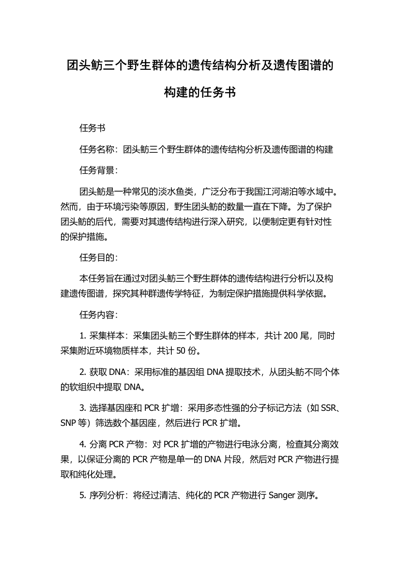 团头鲂三个野生群体的遗传结构分析及遗传图谱的构建的任务书