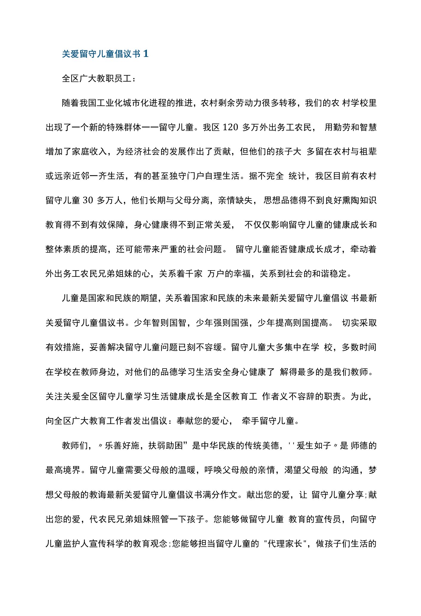 关爱留守儿童倡议书5篇