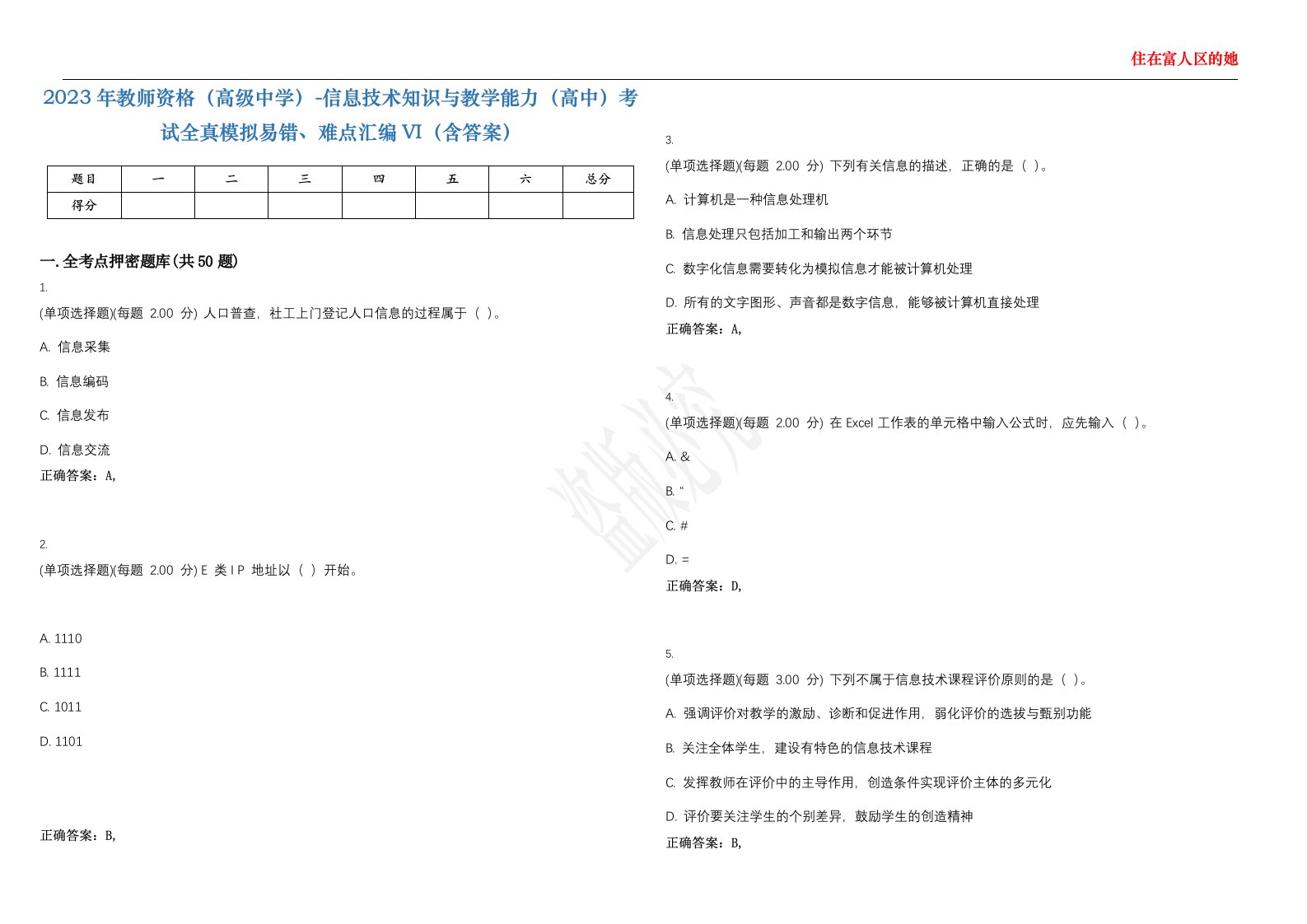 2023年教师资格（高级中学）-信息技术知识与教学能力（高中）考试全真模拟易错、难点汇编VI（含答案）精选集9