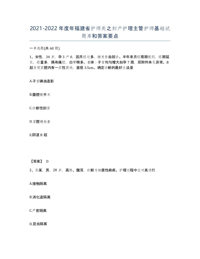 2021-2022年度年福建省护师类之妇产护理主管护师基础试题库和答案要点