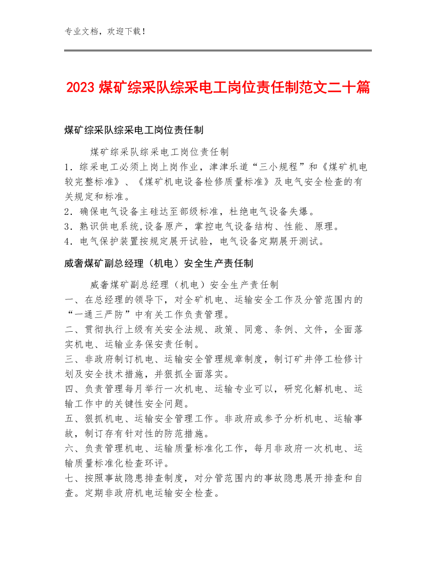 2023煤矿综采队综采电工岗位责任制范文二十篇