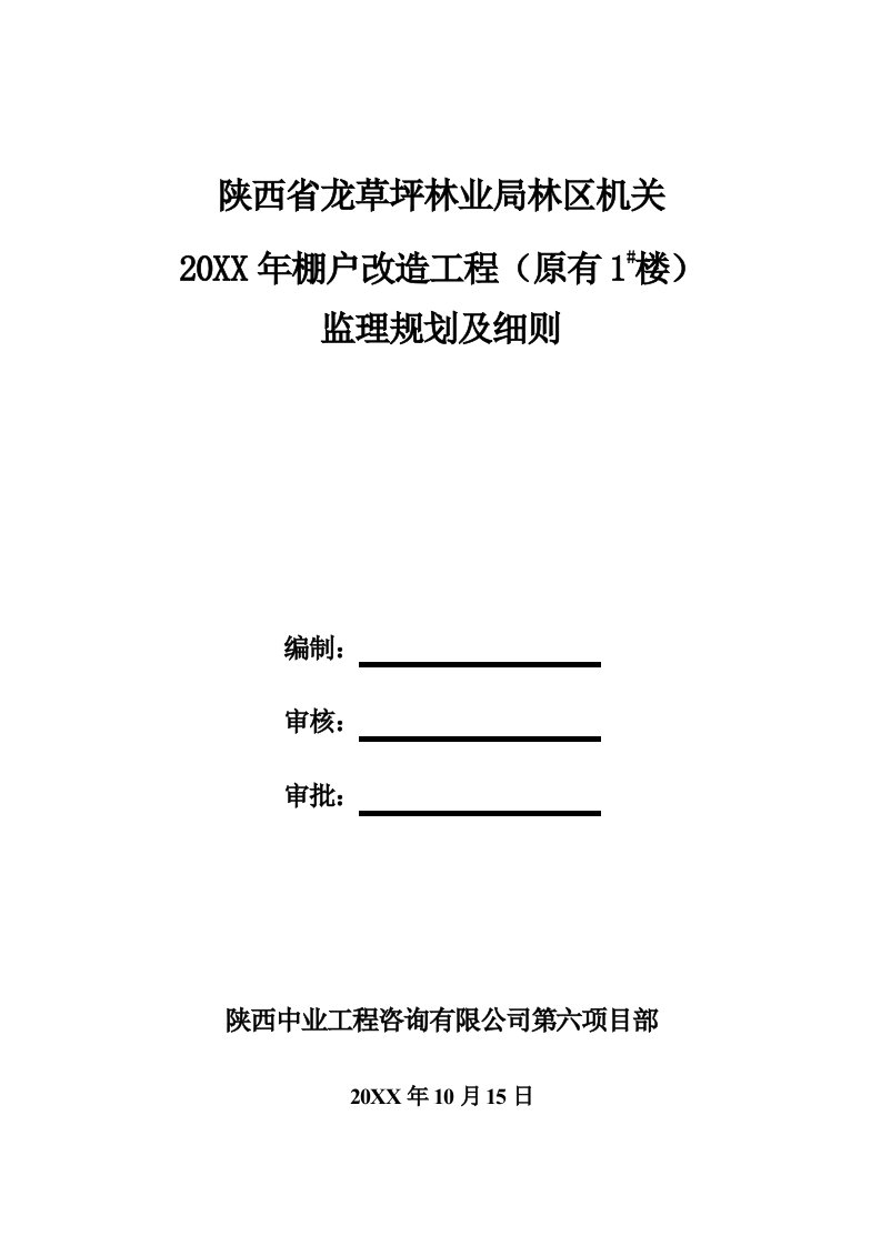 工程监理-住宅楼改造装修工程施工监理规划及实施细则