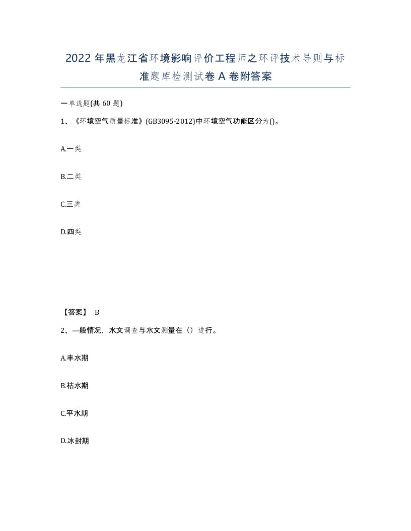 2022年黑龙江省环境影响评价工程师之环评技术导则与标准题库检测试卷A卷附答案