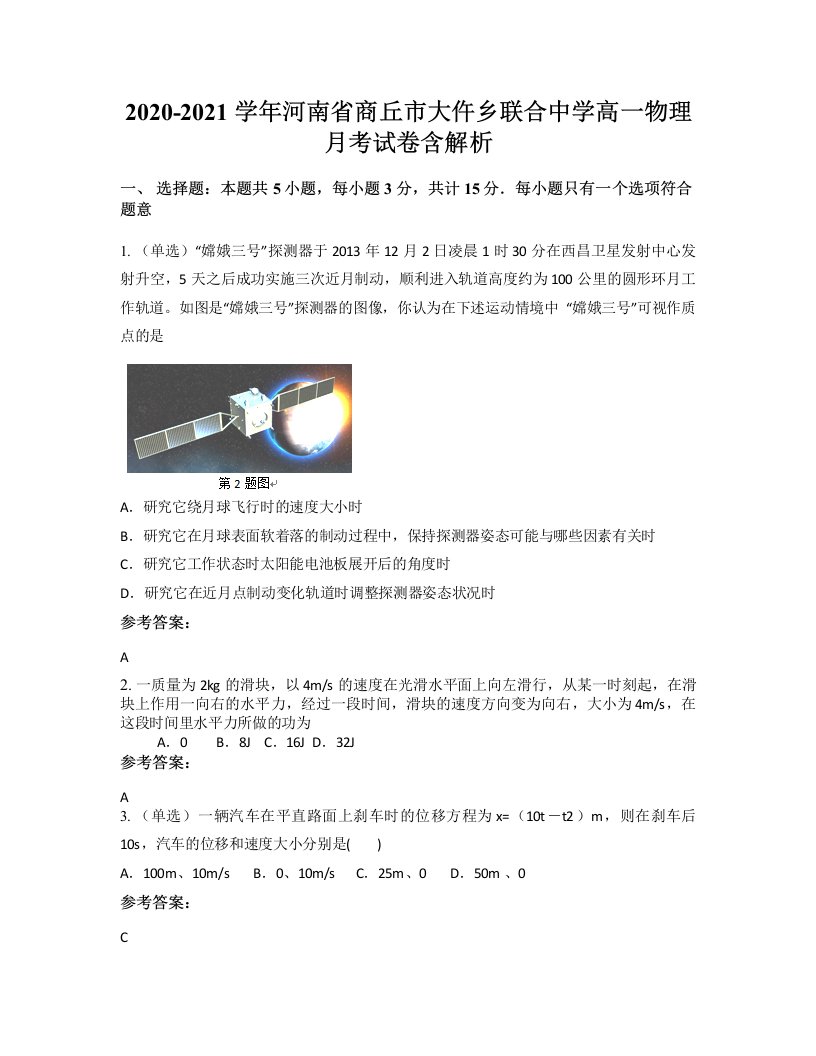 2020-2021学年河南省商丘市大仵乡联合中学高一物理月考试卷含解析