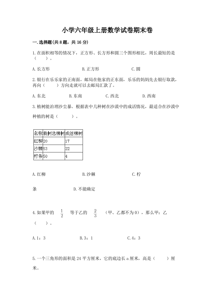 小学六年级上册数学试卷期末卷及答案【全优】