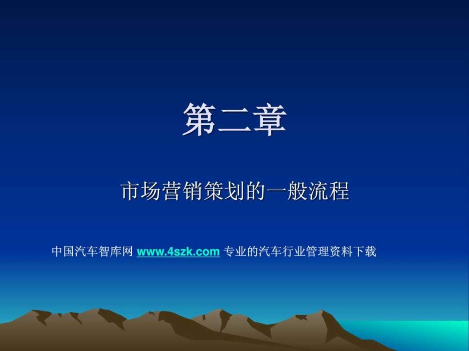 市场营销策划流程.ppt