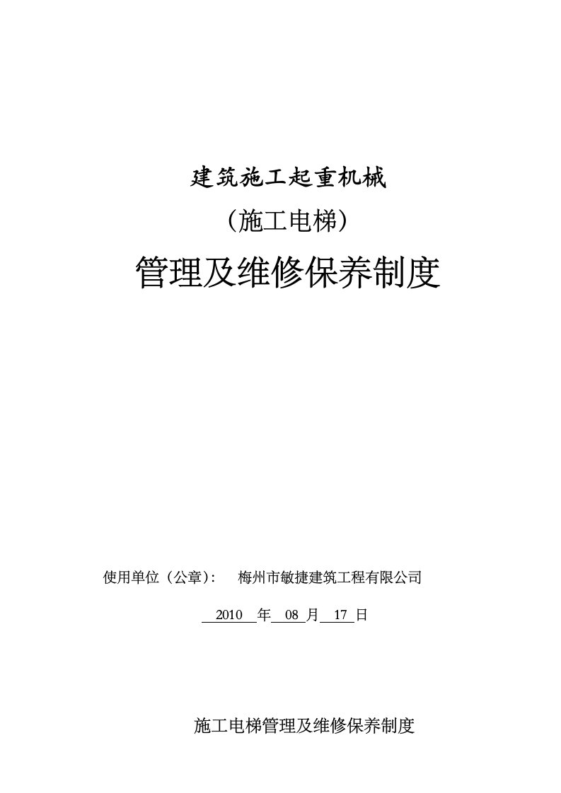 施工电梯管理及维修保养制度