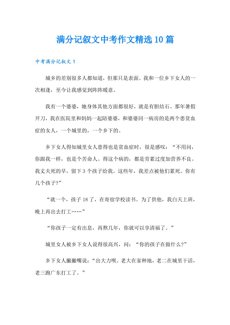 满分记叙文中考作文精选10篇