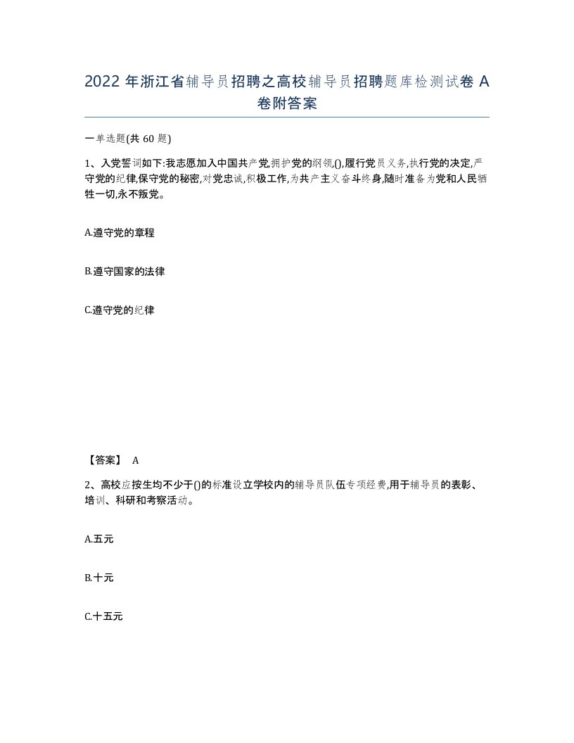 2022年浙江省辅导员招聘之高校辅导员招聘题库检测试卷A卷附答案