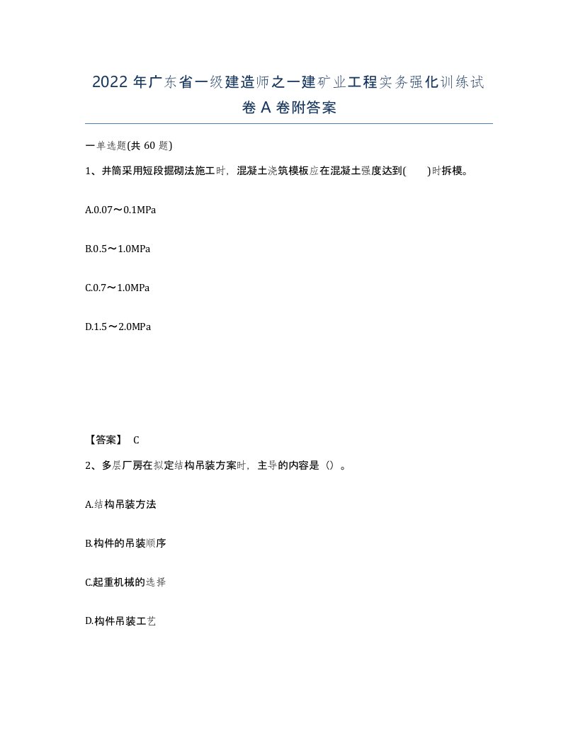 2022年广东省一级建造师之一建矿业工程实务强化训练试卷A卷附答案