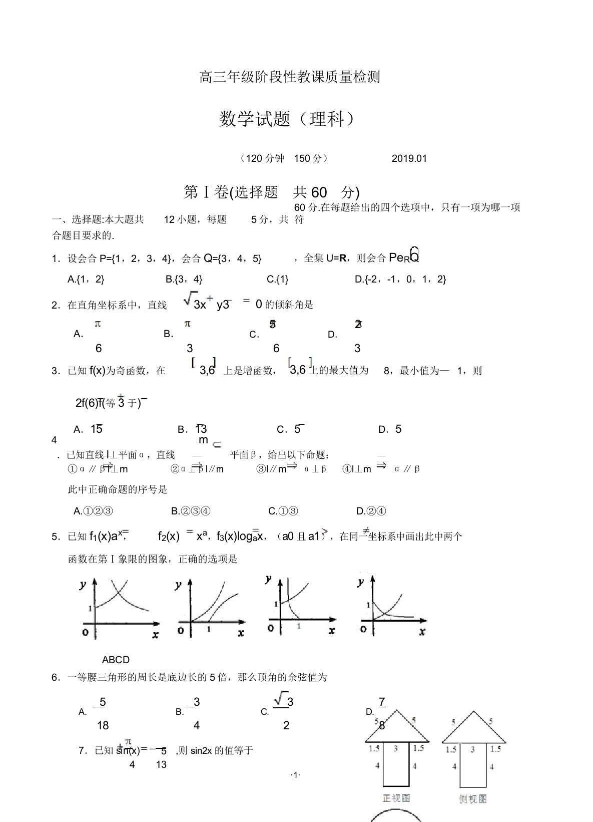 山东省枣庄三中2019届高三上学期1月阶段测试数学(理)试题