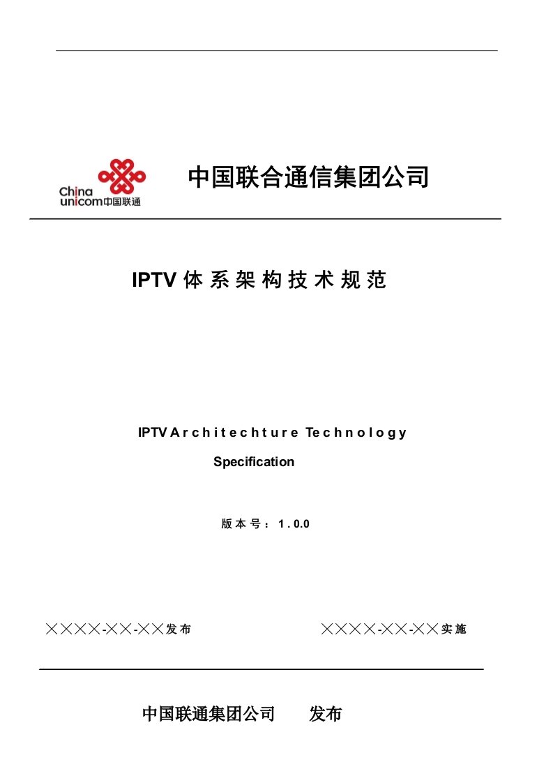 中国联通IPTV体系架构技术规范