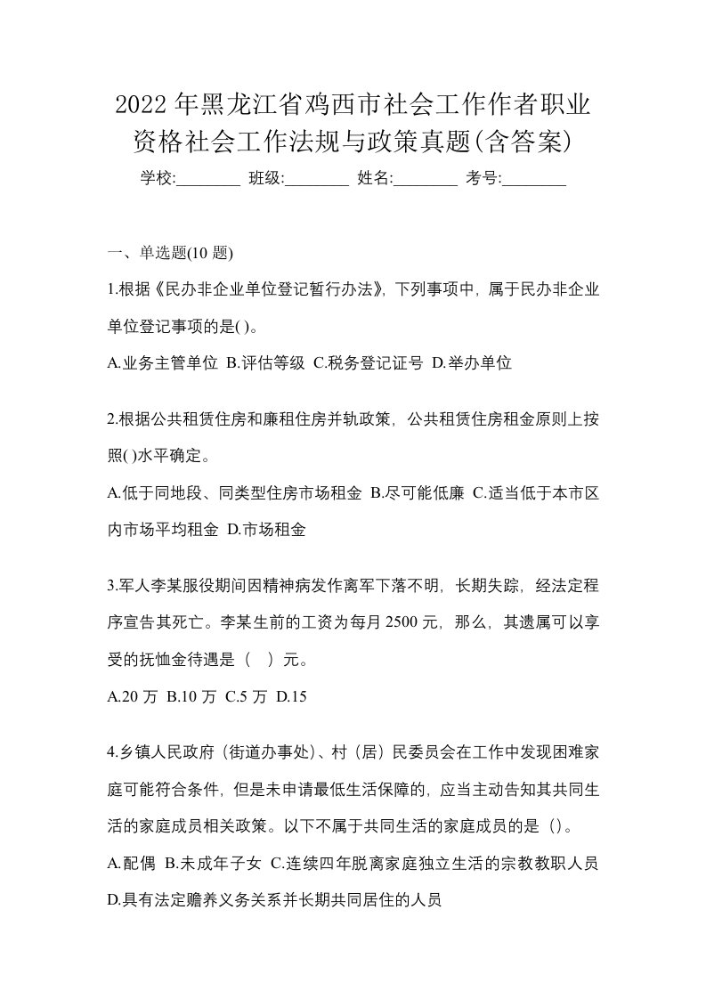 2022年黑龙江省鸡西市社会工作作者职业资格社会工作法规与政策真题含答案