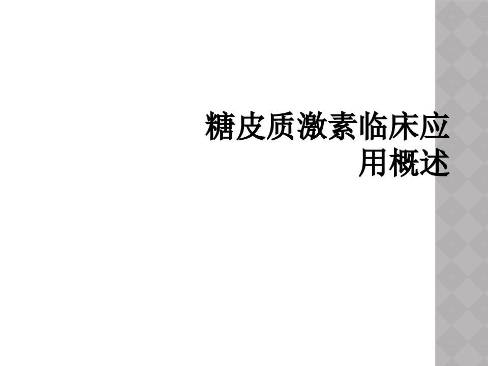 糖皮质激素临床应用概述