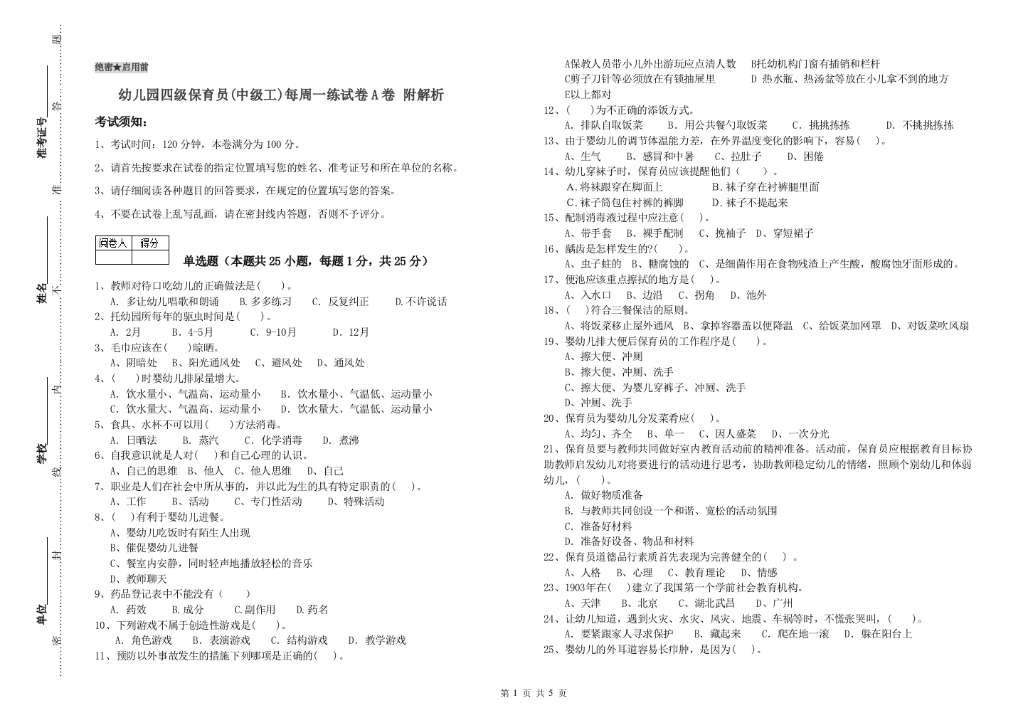 幼儿园四级保育员(中级工)每周一练试卷A卷-附解析