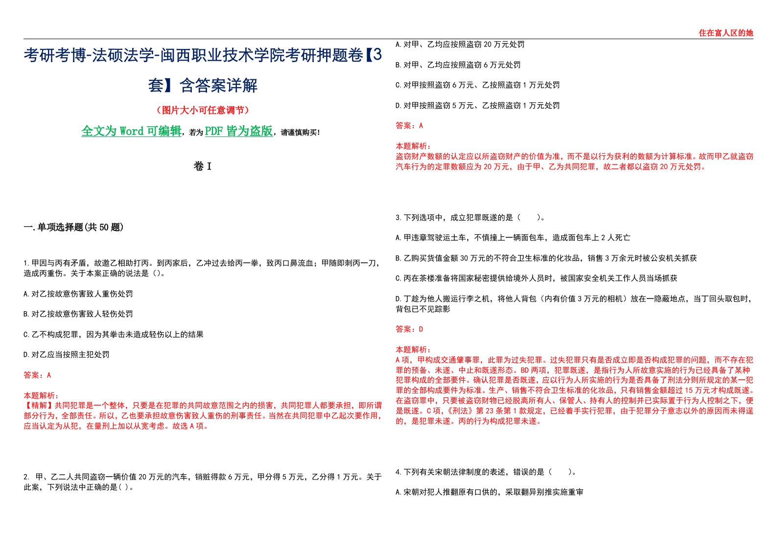 考研考博-法硕法学-闽西职业技术学院考研押题卷【3套】含答案详解I