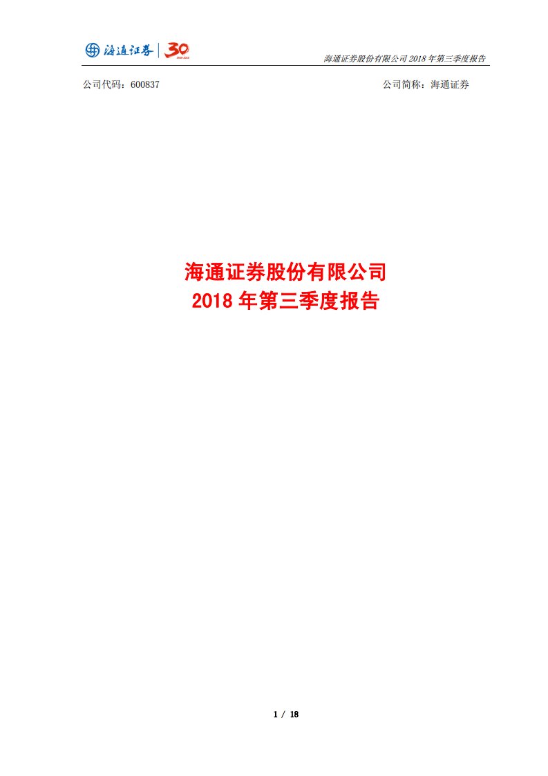 上交所-海通证券2018年第三季度报告-20181029