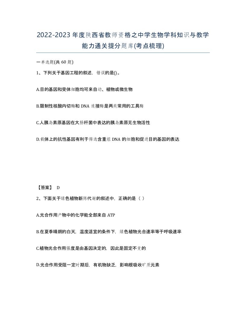 2022-2023年度陕西省教师资格之中学生物学科知识与教学能力通关提分题库考点梳理