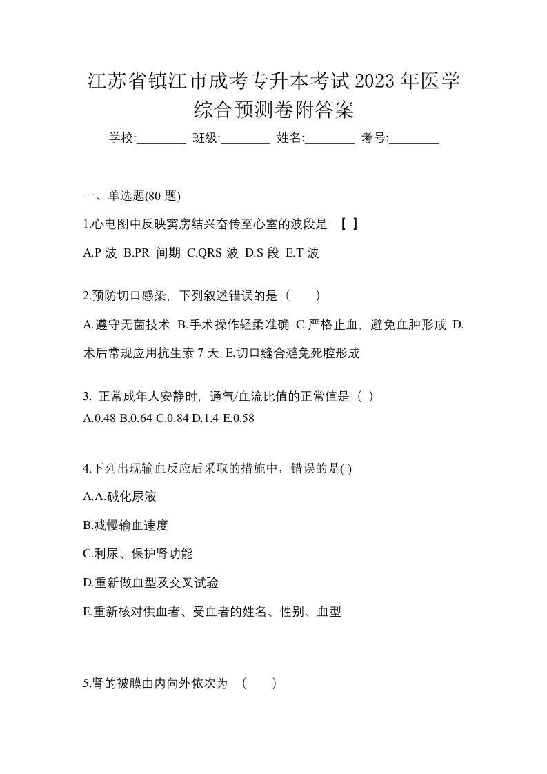 江苏省镇江市成考专升本考试2023年医学综合预测卷附答案