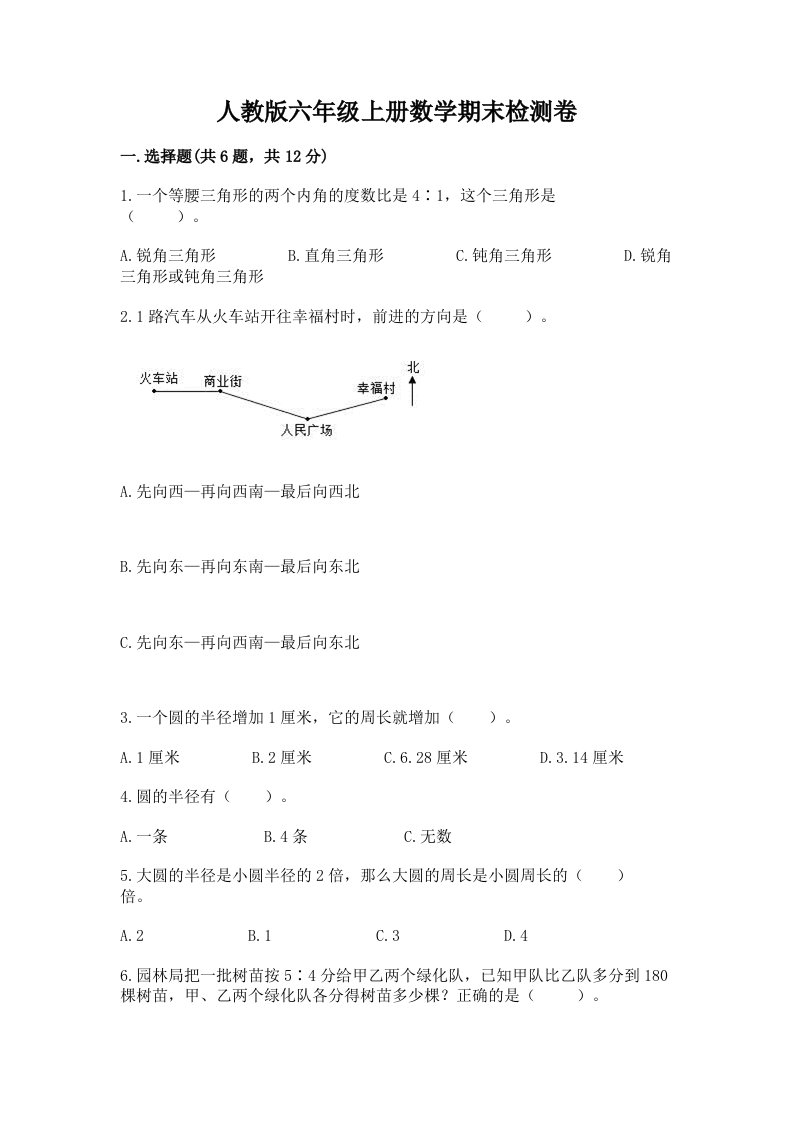 人教版六年级上册数学期末检测卷及完整答案【历年真题】