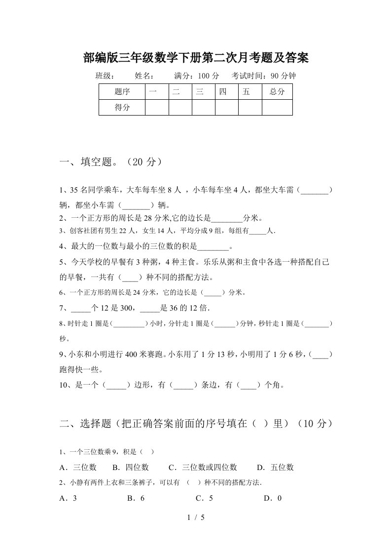 部编版三年级数学下册第二次月考题及答案