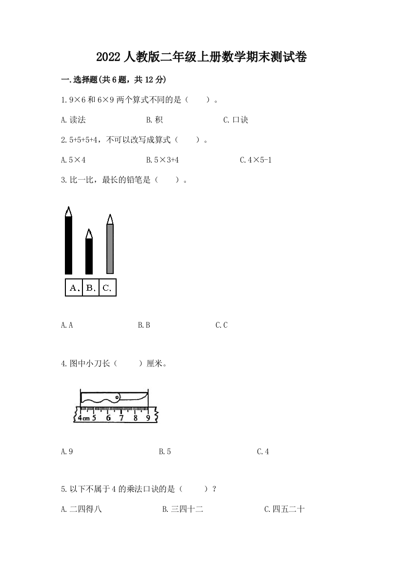 2022人教版二年级上册数学期末测试卷含解析答案